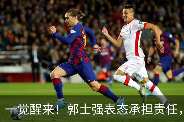 一觉醒来！郭士强表态承担责任，杜锋被喊冤，赵继伟霸气发声