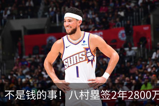 不是钱的事！八村塁签2年2800万极致性价比 湖人为啥还要放走他？