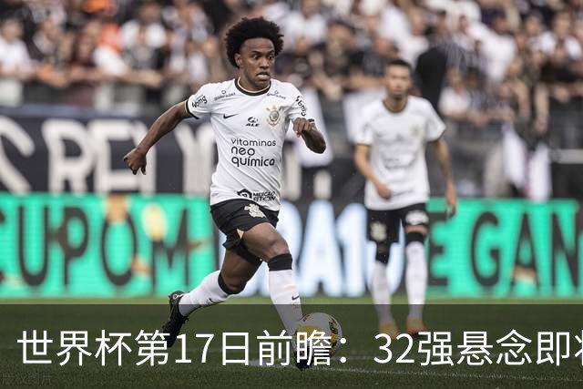 世界杯第17日前瞻：32强悬念即将全部揭晓 39岁超巨争创神迹