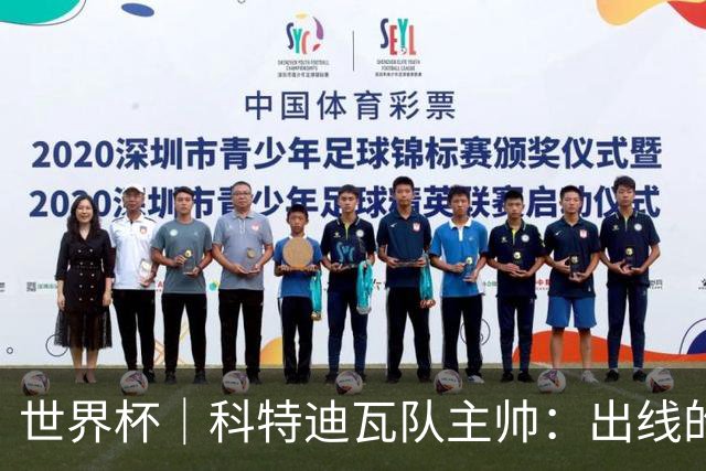 世界杯｜科特迪瓦队主帅：出线的关键在于团队成长