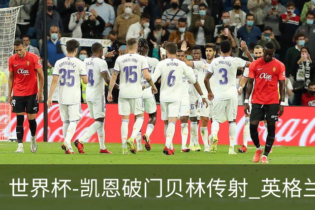 世界杯-凯恩破门贝林传射 英格兰2-0巴拿马小组第一
