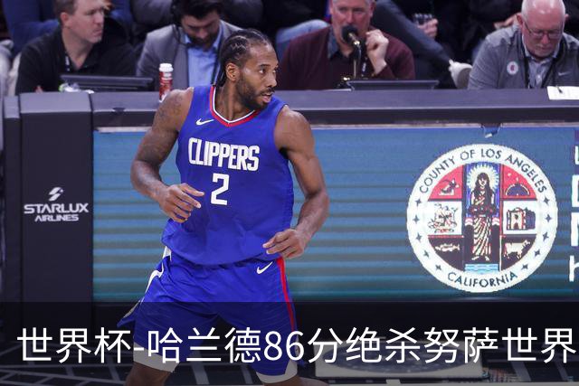 世界杯-哈兰德86分绝杀努萨世界波 挪威2-1科特迪瓦