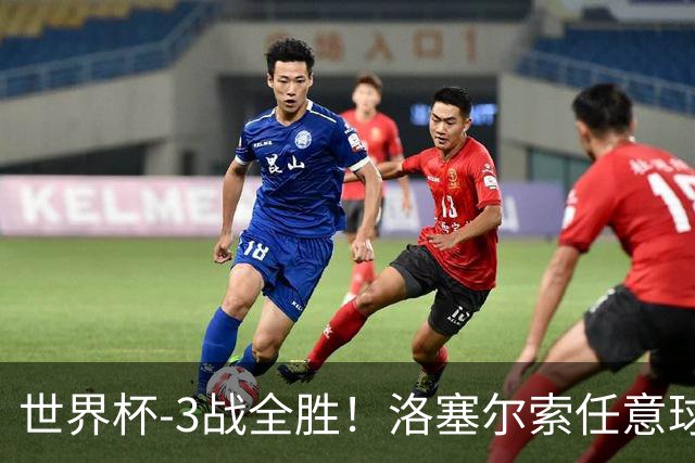 世界杯-3战全胜！洛塞尔索任意球破门劳塔罗点射 阿根廷3-1约旦