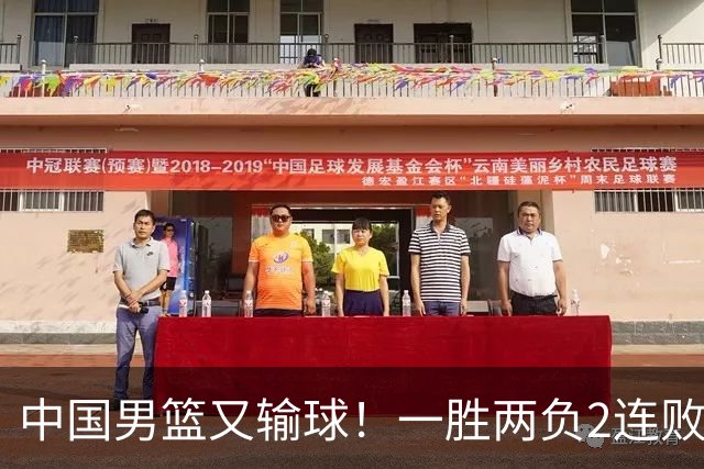 中国男篮又输球！一胜两负2连败，末段冲突3人被驱逐，下场更不好打