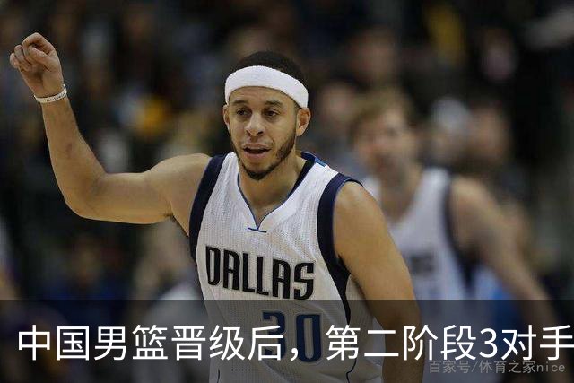 中国男篮晋级后，第二阶段3对手确定！日本不放水，中国台北出线