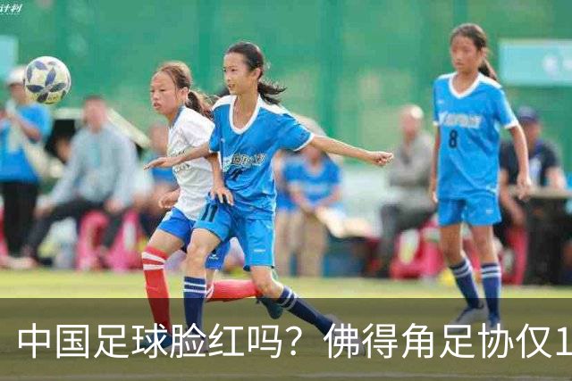 中国足球脸红吗？佛得角足协仅10人，世界杯参赛还找FIFA借差旅费