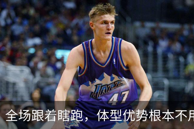 全场跟着瞎跑，体型优势根本不用，中国男篮被日本牵着走