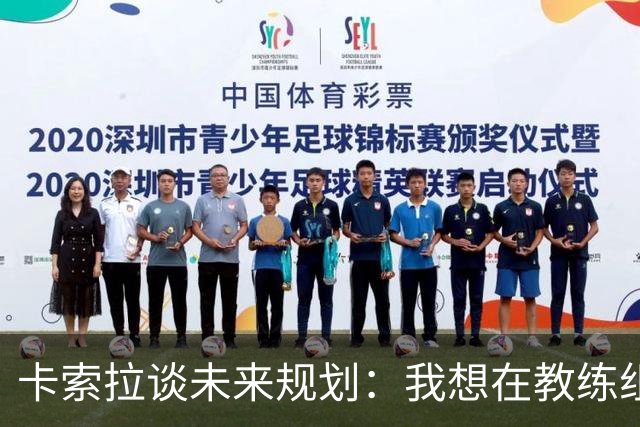 卡索拉谈未来规划：我想在教练组工作，但短期内暂时还没想法