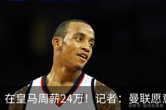 在皇马周薪24万！记者：曼联愿意让楚阿梅尼成为队内顶薪之一