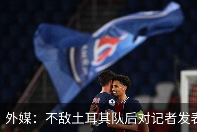 外媒：不敌土耳其队后对记者发表不礼貌言论，美国队主帅道歉