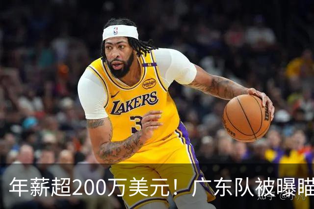 年薪超200万美元！广东队被曝瞄准米切尔，朱芳雨开始重磅投入？