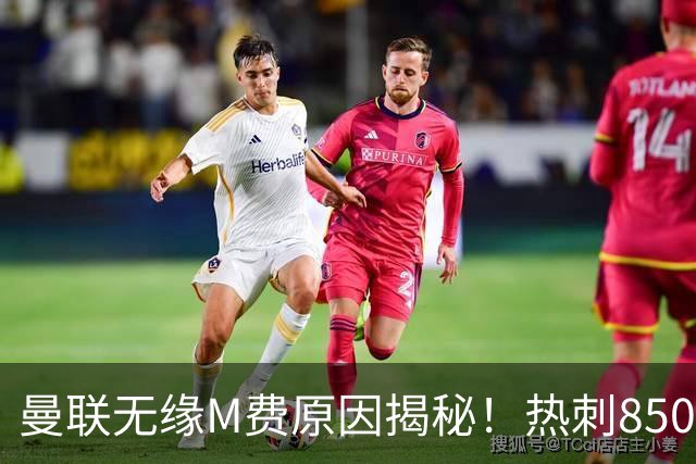 曼联无缘M费原因揭秘！热刺8500万钞能力截胡，没欧战凭啥狂花钱