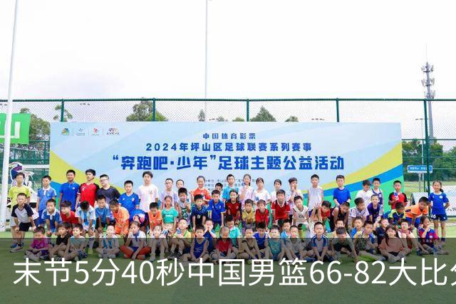 末节5分40秒中国男篮66-82大比分落后 杨瀚森面带微笑表情放松