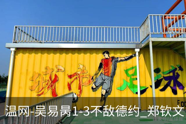 温网-吴易昺1-3不敌德约 郑钦文“一轮游”+王欣瑜张帅晋级