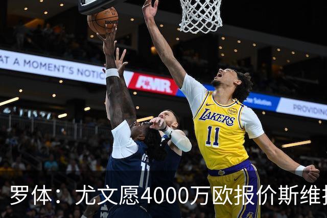 罗体：尤文愿4000万欧报价斯维拉尔，但被罗马6000万欧要价劝退