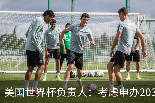 美国世界杯负责人：考虑申办2038年世界杯 我们办花的钱少很多