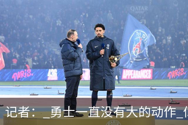 记者： 勇士一直没有大的动作 似乎只想留住巴特勒&待其满血回归