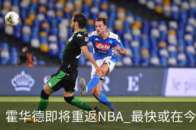 霍华德即将重返NBA 最快或在今天决定加盟勇士