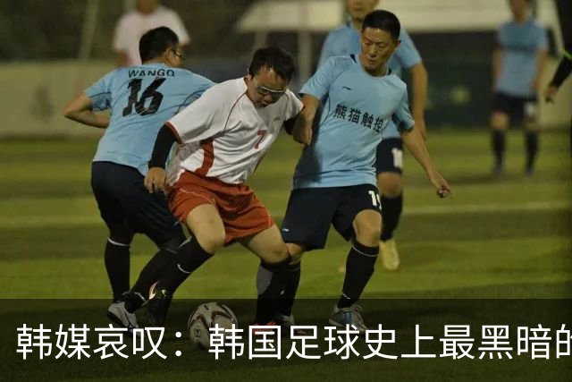 韩媒哀叹：韩国足球史上最黑暗的一天 首发阵容令人费解