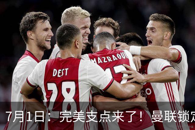 7月1日：完美支点来了！曼联锁定荷兰国脚前锋，世界杯3场3球，他能根治红魔锋线无支点顽疾？