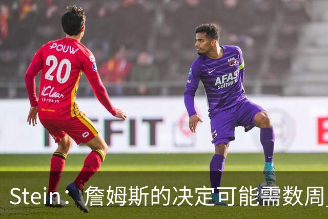Stein：詹姆斯的决定可能需数周 回骑士具有童话结局优势